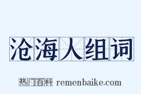 沧海人组词是什么意思的图片